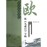 音像欧体九成宫字帖(书法指导教程)杨汉卿