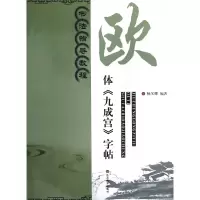 音像欧体九成宫字帖(书法指导教程)杨汉卿