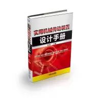 音像实用机械传动装置设计手册(精)张展