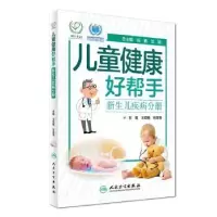 音像儿童健康好帮手-新生儿疾病分册倪鑫,沈颖,王亚娟 等