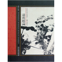 音像清代绘画(修订版)/中国名画名家赏析周林生