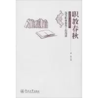音像职教春秋:高等职业教育工作浅谈黄凯著