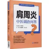 音像肩周炎中医调治问答/常见病中医调治问答丛书魏景梅,张占生