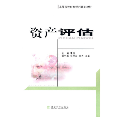 音像资产评估宋清 主编