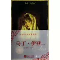音像马丁·伊登(英文版)/世界文学经典读本(美)杰克·伦敦