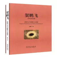 音像贺鹏飞:原始主义与抽象主义画家贺鹏飞