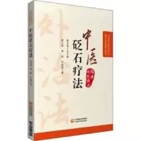 音像中医砭石疗法郭长青,郭妍,尹孟庭著