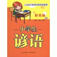 音像彩色版小学生谚语王陶宇 王若燕