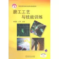 音像磨工工艺与技能训练李德富,王军
