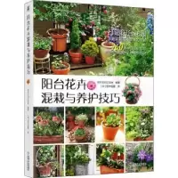 音像阳台花卉混栽与养护技巧日本主妇之友社编著