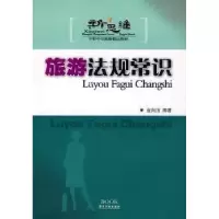 音像旅游法规常识金向洁编著