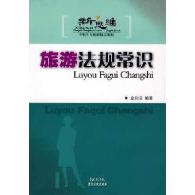 音像旅游法规常识金向洁编著