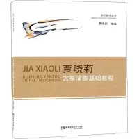 音像贾晓莉古筝演奏基础教程贾晓莉