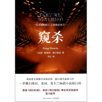 音像窥杀(美国)格雷格·赫尔维茨|译者:韦汉