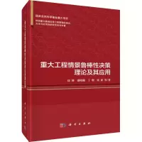 音像重大工程情景鲁棒决策理论及其应用徐峰 等