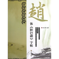 音像赵体胆巴碑字帖(书法指导教程)杨汉卿