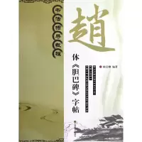 音像赵体胆巴碑字帖(书法指导教程)杨汉卿