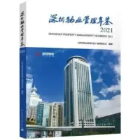 音像深圳物业管理年鉴:2021:2021《深圳物业管理年鉴》编辑委员会