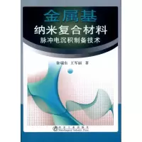 音像金属基纳米复合材料脉冲电沉积制备技术\徐瑞东徐瑞东 王军丽