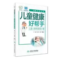 音像儿童口腔科疾病分册-儿童健康好帮手朱红,李克义,倪鑫 等