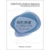 音像构形原理--三维设计方法叶丹//潘洋