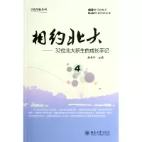 音像相约北大4--32位北大新生的成长手记/学海导航系列秦春华