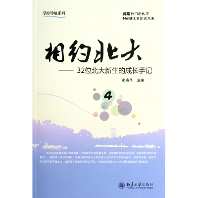 音像相约北大4--32位北大新生的成长手记/学海导航系列秦春华