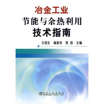 音像冶金工业节能与余热利用技术指南\王绍文王绍文