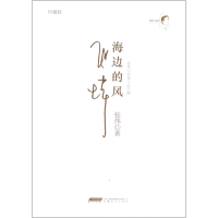 音像海边的风(珍藏版张炜中短篇小说年编)(精)张炜
