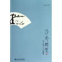 音像莎斋闲览(吴小如八十后随笔)吴小如