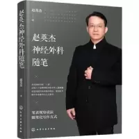 音像赵英杰神经外科随笔赵英杰