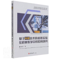 音像基于AS技术的虚拟实在械教学中的应用研究郭德伟
