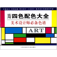 音像实用四色配色大全(美术设计师色谱)(精)张洪德//蓉蓉