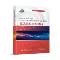 音像高温燃料电池材料[澳]蒋三平,[美]严玉山