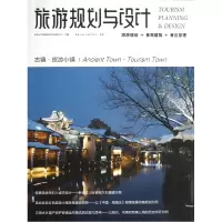 音像旅游规划与设计(古镇旅游小镇)吴必虎