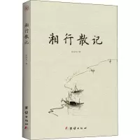 音像湘行散记沈从文