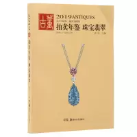 音像(2019)翡翠珠宝:古董拍卖年鉴欣弘