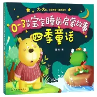 音像四季童话/0-3岁宝宝睡前启蒙故事童心 编