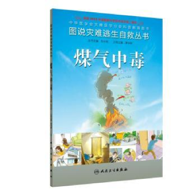 音像煤气中毒单学娴 编