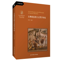 音像古典柏拉图主义哲学导论梁中和
