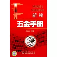 音像新编五金手册简光沂