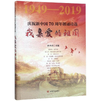 音像我亲爱的祖国:庆祝新中国成立朗诵诗选李少编