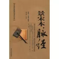 音像景宋本脉经[晋]王叔和