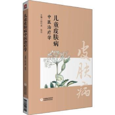 音像儿童皮肤病中医治疗学段行武,张玲主编