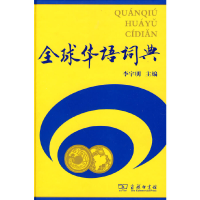 音像全球华语词典李宇明 主编
