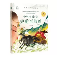音像史前至西周(领诵版)/朝华童文馆.中华上下五千年弘智