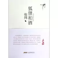 音像狐狸和酒(张炜中短篇小说年编)张炜