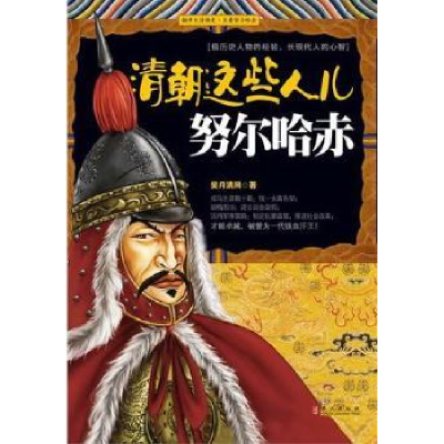 音像清朝这些人儿:哈赤昊月清风著