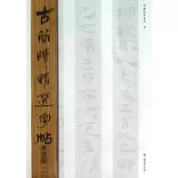 音像古简牍精选字帖(东汉简1)吴震启