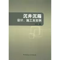 音像沉井沉箱设计、施工及实例张凤祥